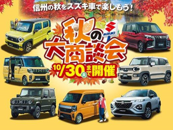 秋の大商談会　開催中！！